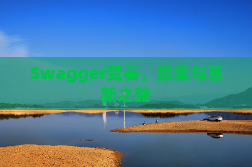 Swagger变奏，探索与革新之路