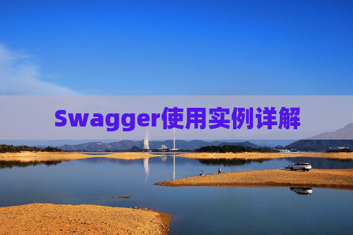 Swagger使用实例详解